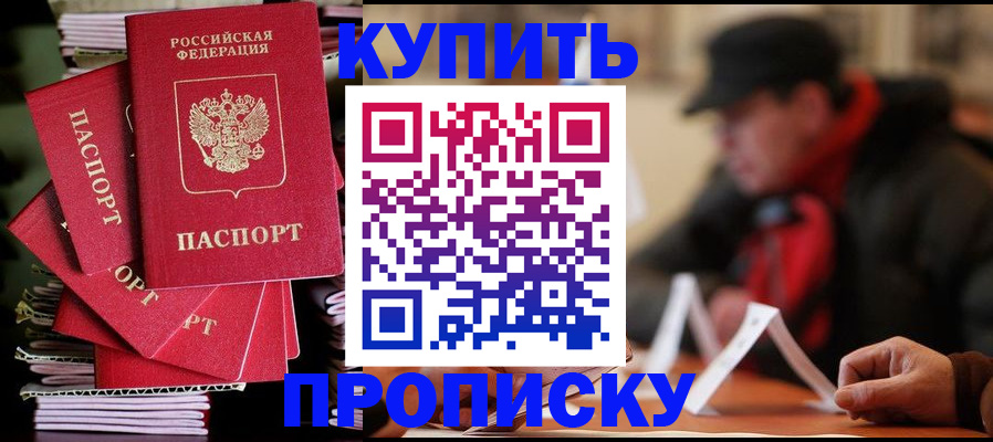 купить прописку в Никольском